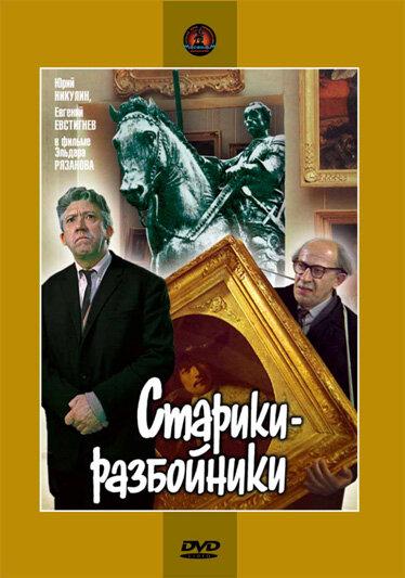 Фильм Старики-разбойники 1971 смотреть онлайн с Евгением Евстигнеевым и Андреем Мироновым
